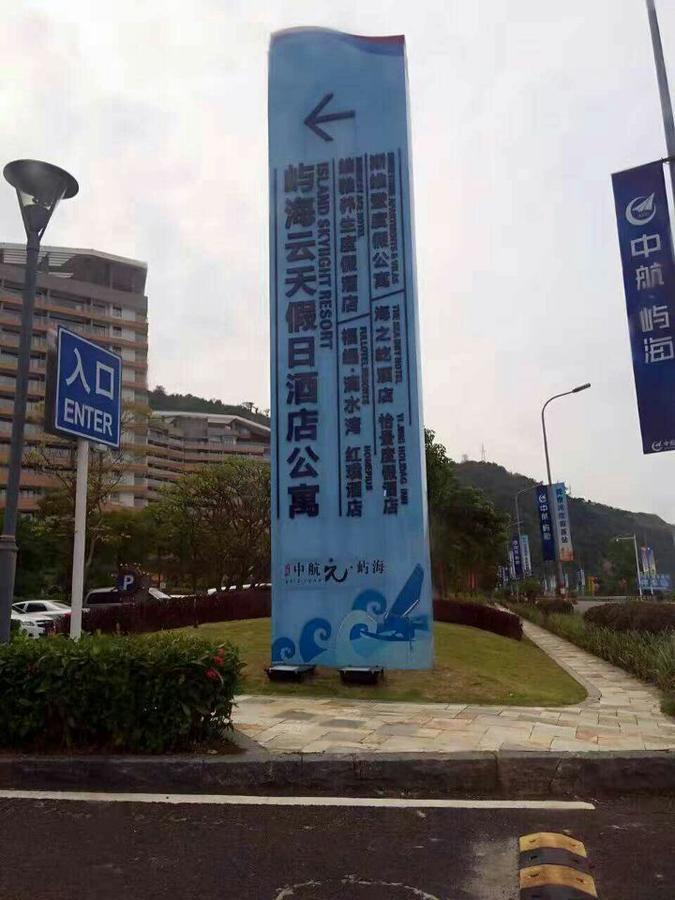 惠东巽寮湾无敌海景公寓 Екстер'єр фото